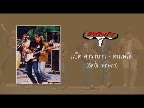 แอ๊ด คาราบาว - คนเหล็ก【Audio】