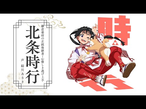 TVアニメ『逃げ上手の若君』キャラクターPV第1弾（北条時行） (09月10日 22:45 / 19 users)