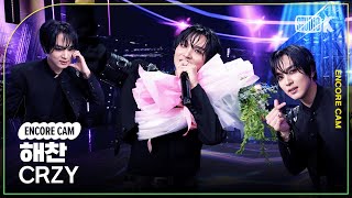 4K 해찬 Crzy 뮤직뱅크 1위 앵콜직캠Haechan Encore Facecam Music Bank 250919