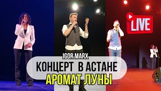 Концерт В Астане 06.04.2024 / Игорь Маркс - Аромат Луны