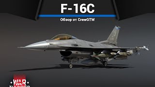 КОШМАР ТАНКИСТОВ F-16C Block 50 в War Thunder