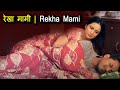 रेखा मामी  | Rekha Mami  | New Hindi Movie 2021 - Short Movie/Film