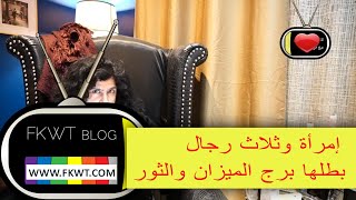 F101 #TBR هل يصلح #برج_الثور الرجل للعلاقات؟ وقصة الفتاة من #برج_الميزان