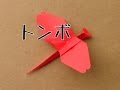 折り紙 『トンボ』 の折り方|Origami Dragonfly