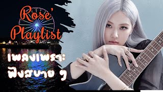 Ros Playlist รวมเพลง Rose รอง เพราะฟงสบาย ๆ