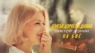 Виктор Дорин - На Бис (Кавер На Гитаре)