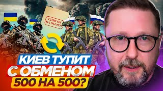 Киев Тупит С Обменом 500 На 500?