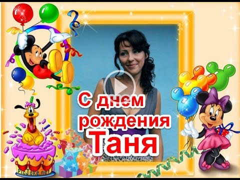 С днем рождения татьяны от друзей С днем рождения татьяны от друзей