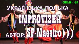 Українська Полька Improvizka (Ukrainian Instrumental Music Polka)