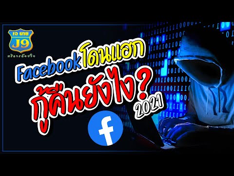 Facebook โดนแฮก กู้คืนยังไง? อัพเดตปี 2021