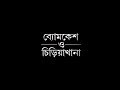 Byomkesh O Chiriyakhana || Jishu Sengupta | Saswata Chatterjee