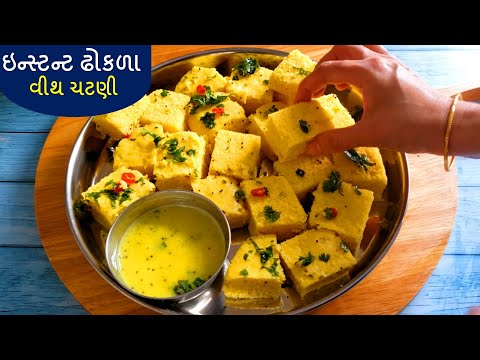 આજ સુધી ની સૌથી ઇઝી મેથડ ઢોકળા બનાઓ ફક્ત 20 મિનિટ મા | Instant Dhokla આજ સુધી ની સૌથી ઇઝી મેથડ ઢોકળા બનાઓ ફક્ત 20 મિનિટ મા | Instant Dhokla