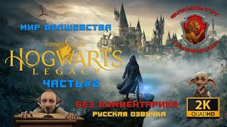 Hogwarts Legacy | Русская Озвучка от GamesVoice | Часть #2