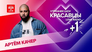 Артём Качер О Новом Альбоме «Сияй», Творческих Планах И Любимой Машине | Красавцы Love Radio