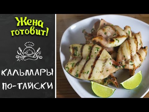 КАЛЬМАРЫ ПО-ТАЙСКИ НА ГРИЛЕ! БЕЗУМНО ВКУСНО! КАЛЬМАРЫ ПО-ТАЙСКИ НА ГРИЛЕ! БЕЗУМНО ВКУСНО!
