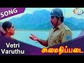 Vetri Varuthu HD Song - Amaidhi Padai