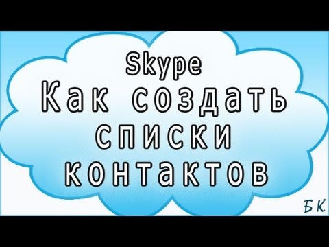 Как создать списки контактов в скайп Как создать списки контактов в скайп