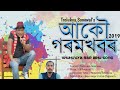 Garam Khobor | গৰম খবৰ | Trolukya Sonowal | New Assamese Official Song