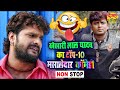 खेसारी लाल यादव के TOP - 10 मसालेदार कॉमेडी 2022 | Non-Stop Comedy | JUKEBOX | Bhojpuri Comedy Video