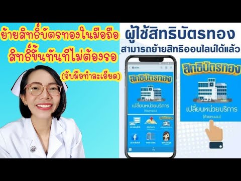 ย้ายสิทธิ์บัตรทองด้วยตัวเองง่ายๆในมือถือ ขึ้นสิทธิ์ทันทีไม่ต้องรอ|Nurse Kids