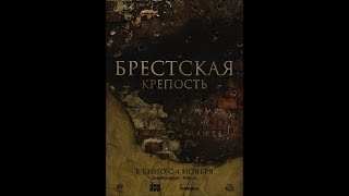 Брестская Крепость (2010) Полная Версия