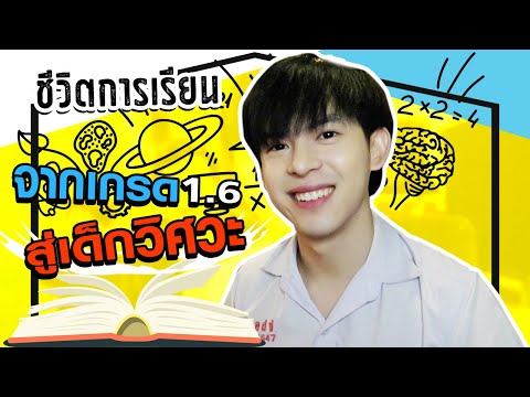 เล่าชีวิตการเรียน l จากเกรด1.6สู่วิศวะ+Trickการจำหนังสือให้แบบไม่พลาด l Capnutt