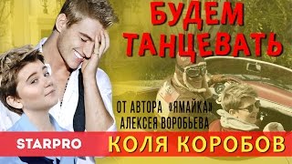 Коля Коробов Ft. Алексей Воробьев - Будем Танцевать