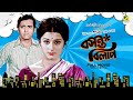 Basanta Bilap - Bengali Full Movie | Aparna Sen | Soumitra Chatterjee | Anup Kumar