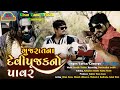 Gujarat Na Devipujak No Power || Kiran Zanu Devipujak New Song Full HD Video
