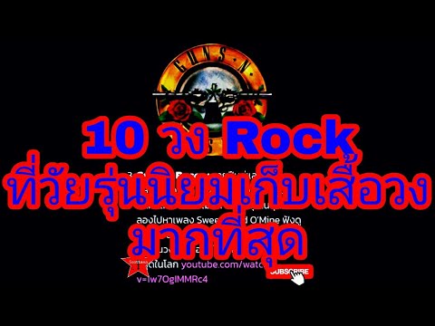 10 อันดับเสื้อวงดนตรี ที่วัยรุ่นนิยมสะสมมากที่สุด