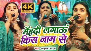 Anupama Yadav Stage Show Mehndi Lagaoon Kis Naam Se Live Performance