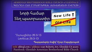 Նորի համար տեղ պատրաստիր - Աշոտ Մարտիրոսյան / Ashot Martirosyan