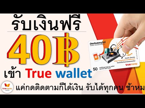 🔴 รับ 40 บาทฟรีเข้า wallet ซองมีจำนวนจำกัด ช้าหมด!! (กดไปรับจากลิงค์คลิปได้เลย)