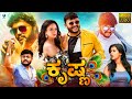 ಕೃಷ್ಣ - Krishna Kannada Full Movie | Ganesh | Pooja | Sharmiela | Kannada Movie