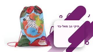 שקיות ותיקים ממותגים - מוצרי פרסום tp-gifts.com
