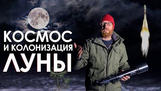 История Освоения Космоса И Зачем Колонизировать Луну