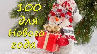 Лайфхаков к новому году 2017 Лайфхаков к новому году 2017