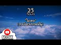 ไม่เคย(ဘယ်သောအခါမှ) - 25hours「Official MV」Myanmar Translation and Thai lyric