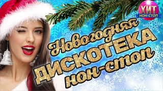 Новогодняя Дискотека Нон - Стоп🌲🌲🌲