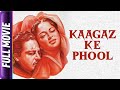 Kaagaz Ke Phool (1959) - Hindi Classic Movie | Guru Dutt, Waheeda Rehman, Johnny Walker, Mehmood
