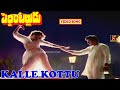 KALLE KOTTU | VIDEO SONG | PEEDINTALLUDU | SUMAN | NAGMA | TELUGU CINEMA CLUB