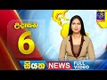 Siyatha Morning News 6.00 - 02-04-2024