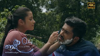 Thadhee | Episode 04 - (2021-01-30) 