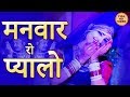 राजस्थान का सुपरहिट Maand गीत - Manwar Ro Pyalo | मनवार रो प्यालो | Marwadi Song | FULL HD