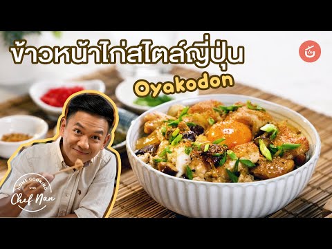 ข้าวหน้าไก่สไตล์ญี่ปุ่น Oyakodon l Home cooking by เชฟน่าน