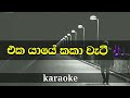 Eka yaye kaka weti lyrics for karaoke | sinhala songs without voice