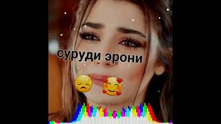 Суруди Эрони❤️‍🔥❤️‍🔥. Бе Ту Ма Бе Карорам ⛈️😌😍😍😍