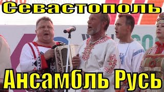 Песни Русские Народные Ансамбль Русь Севастополь Хоровые Игры