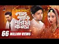 Lal Shari Poriya Konna | লাল শাড়ী পরিয়া কন্যা | SHOHAG | Official Music Video | Bangla New Song 2020