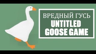 Вредный Гусь - Untitled Goose Game